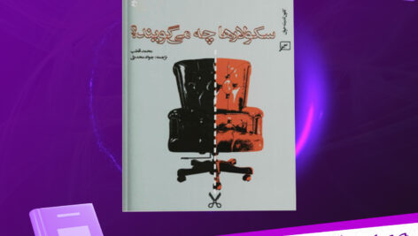 دانلود پی دی اف کتاب سکولارها چه می گویند؟ محمد قطب