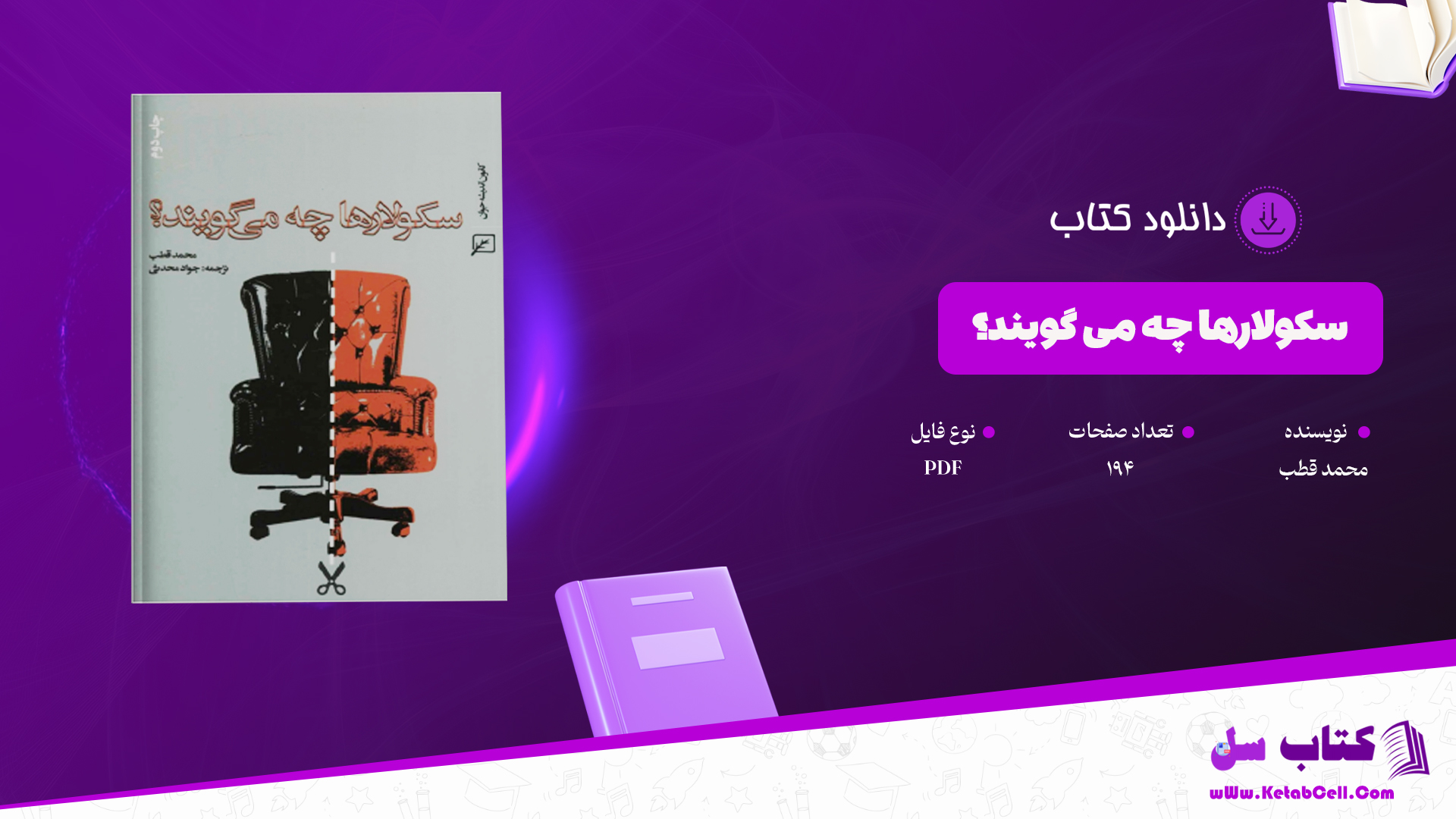 دانلود پی دی اف کتاب سکولارها چه می گویند؟ محمد قطب PDF