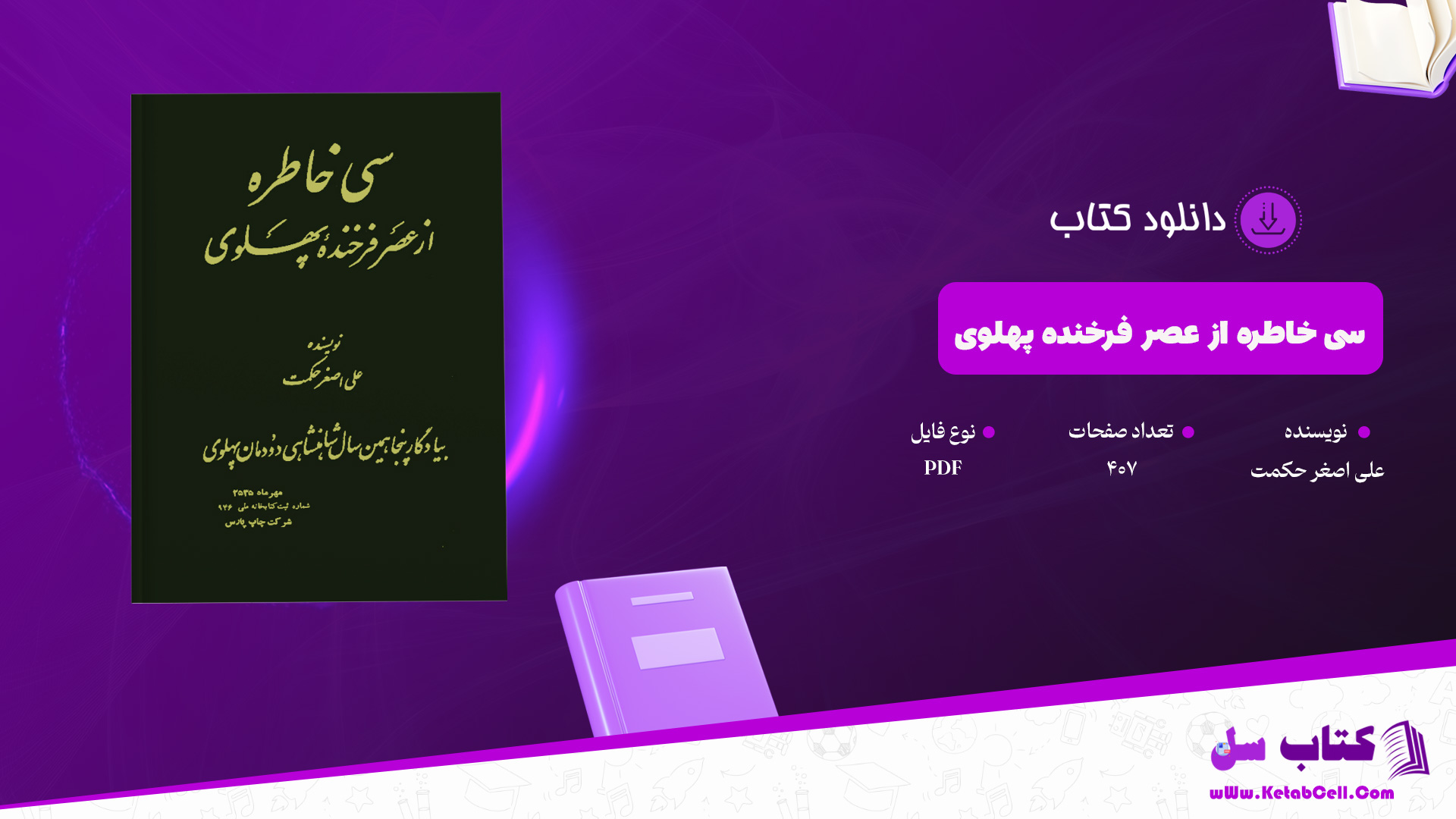 دانلود پی دی اف کتاب سی خاطره از عصر فرخندۀ پهلوی علی اصغر حکمت PDF