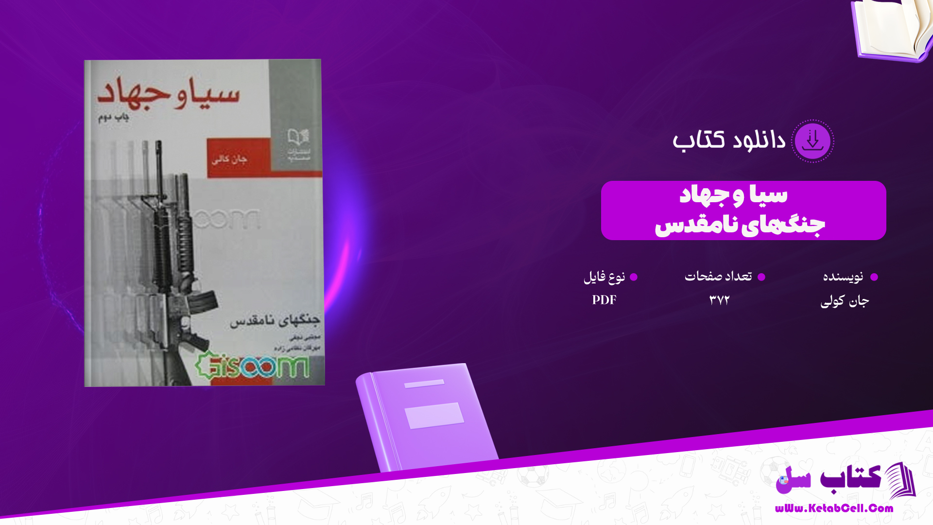 دانلود پی دی اف کتاب سیا و جهاد: جنگ های نامقدس جان کولی PDF