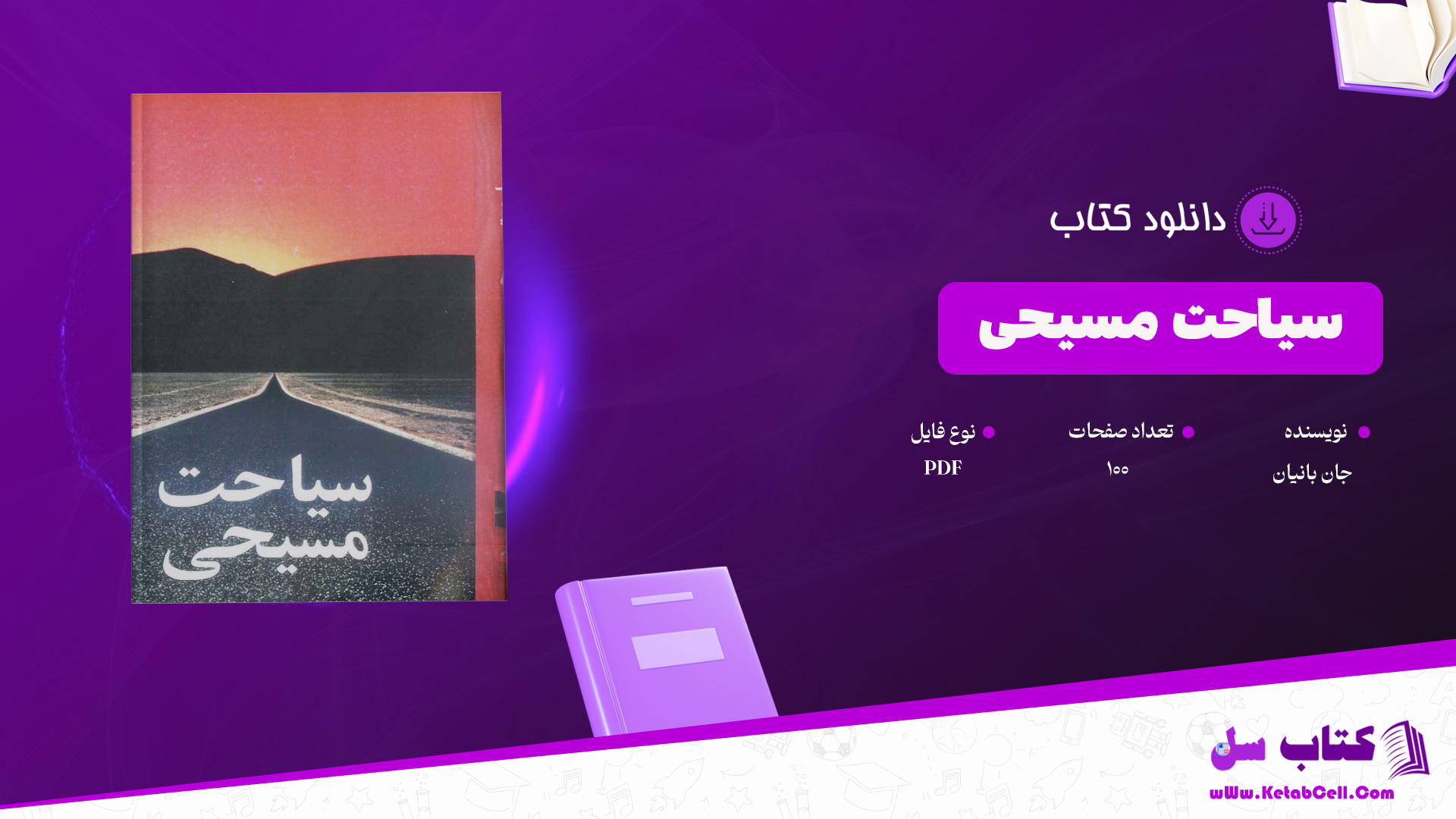 دانلود پی دی اف کتاب سیاحت مسیحی جان بانیان PDF