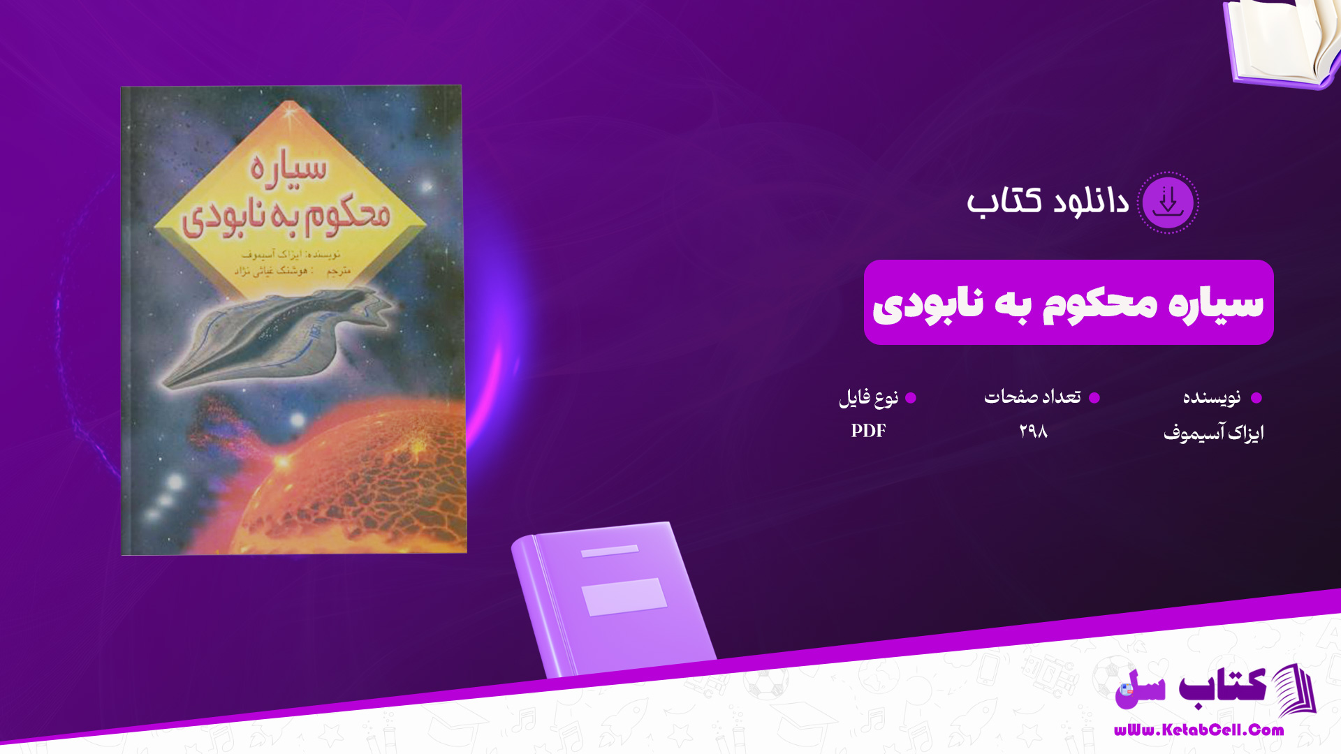 دانلود پی دی اف کتاب سیاره محکوم به نابودی ایزاک آسیموف PDF