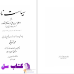 دانلود پی دی اف کتاب سیاست نامه خواجه نظام الملک PDF