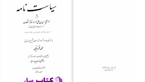دانلود پی دی اف کتاب سیاست نامه خواجه نظام الملک PDF