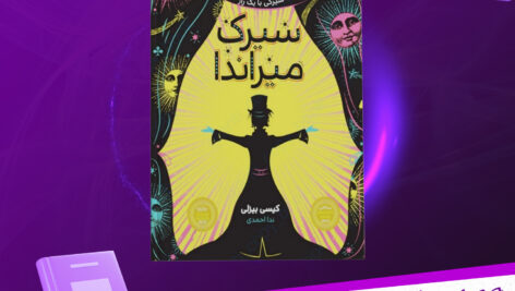 دانلود-پی-دی-اف-کتاب-سیرک-میراندا-کیسی-بیزلی