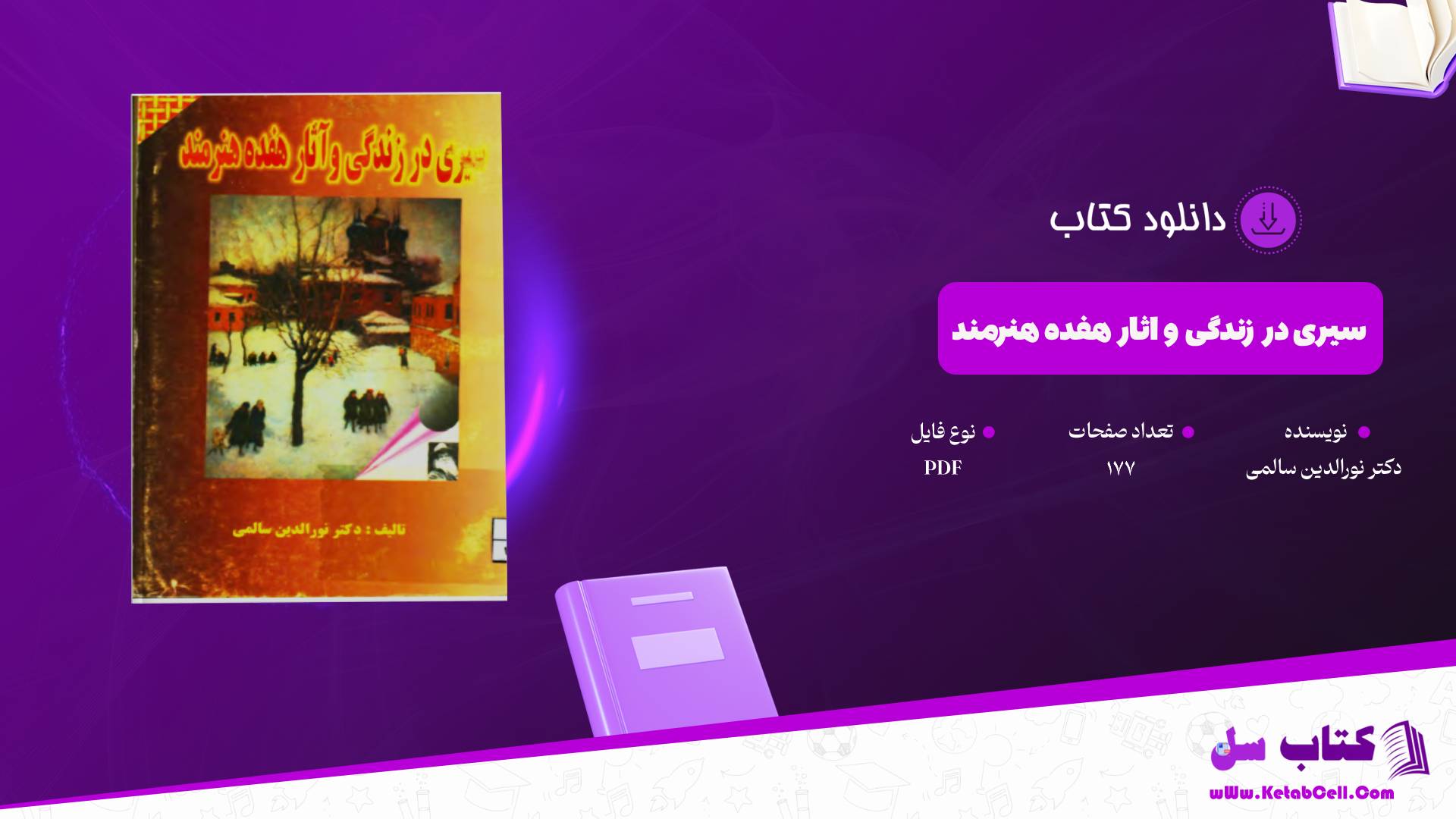 دانلود پی دی اف کتاب سیری در زندگی و اثار هفده هنرمند دکتر نورالدین سالمی PDF