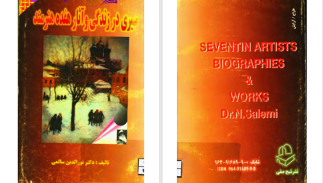 دانلود پی دی اف کتاب سیری در زندگی و اثار هفده هنرمند دکتر نورالدین سالمی PDF