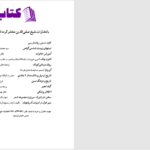 دانلود پی دی اف کتاب سیری در زندگی و اثار هفده هنرمند دکتر نورالدین سالمی PDF