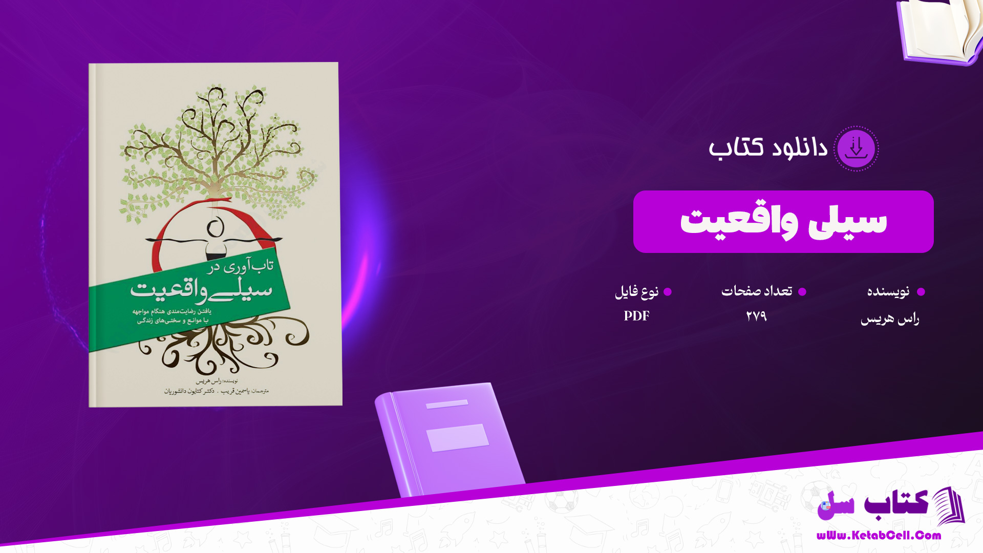 دانلود پی دی اف کتاب سیلی واقعیت راس هریس PDF