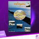 دانلود-پی-دی-اف-کتاب-سیمای-محمودآباد-یوسفعلی-یوسفی