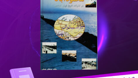 دانلود-پی-دی-اف-کتاب-سیمای-محمودآباد-یوسفعلی-یوسفی