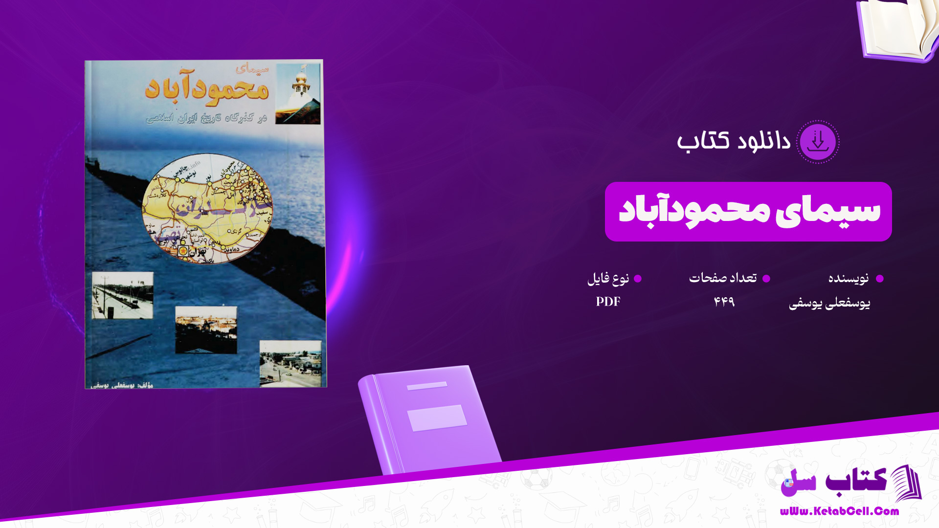 دانلود-پی-دی-اف-کتاب-سیمای-محمودآباد-یوسفعلی-یوسفی