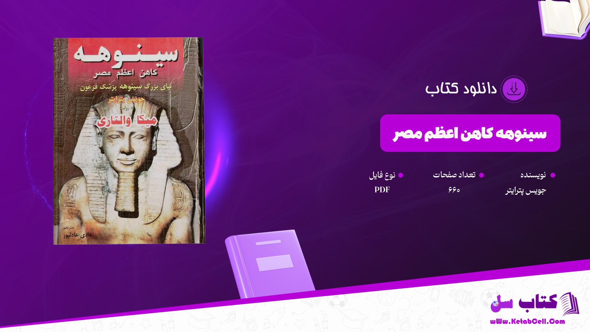 دانلود-پی-دی-اف-کتاب-سینوهه-کاهن-اعظم-مصر-جویس-پترایتر