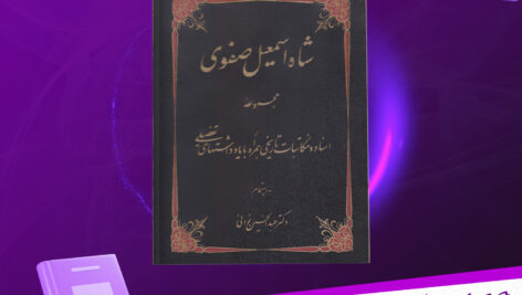 دانلود پی دی اف کتاب شاه اسمعیل صفوی عبدالحسین نوائی