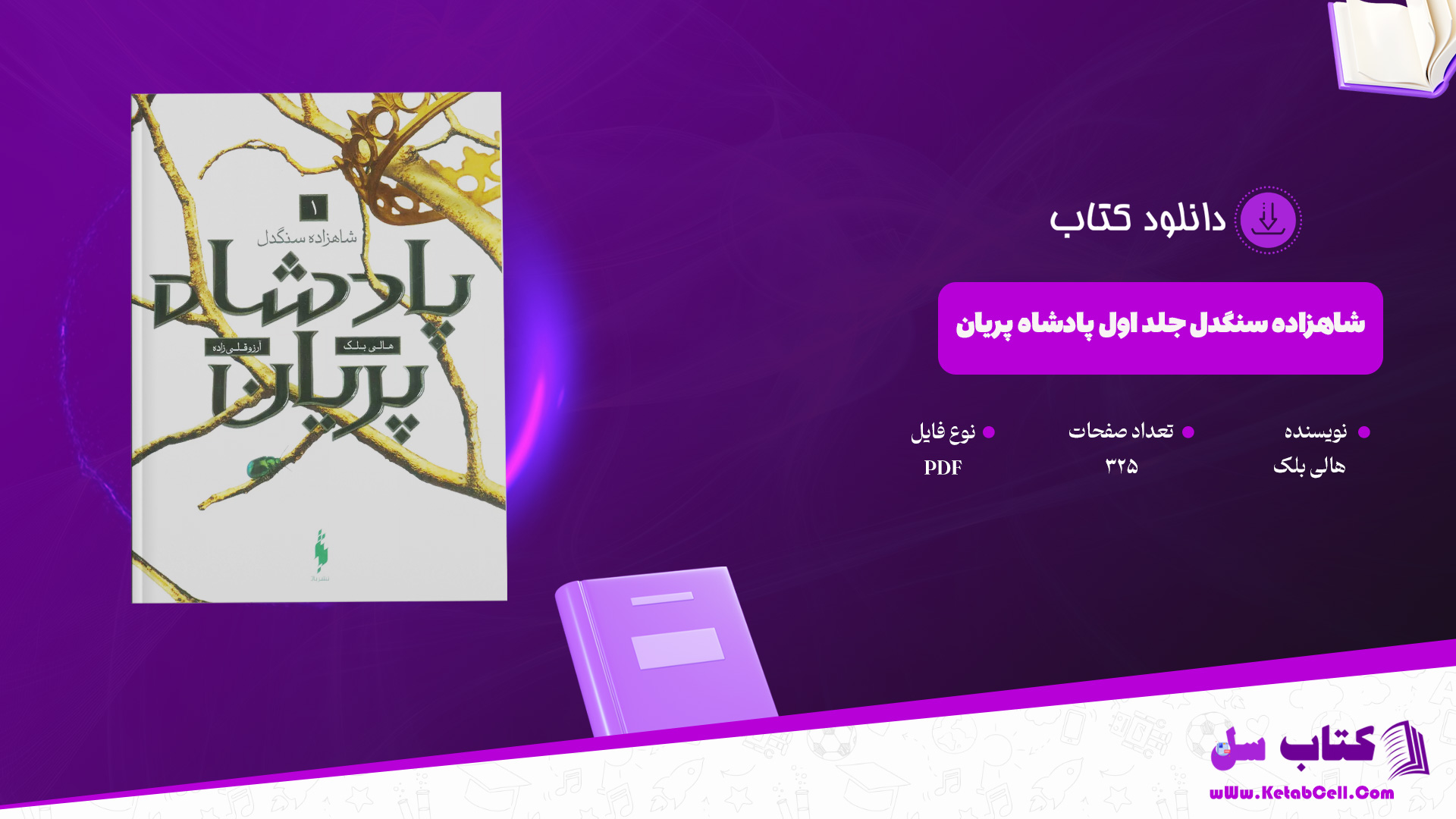 دانلود پی دی اف کتاب شاهزاده سنگدل جلد اول پادشاه پریان هالی بلک PDF