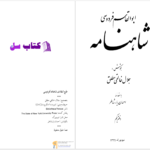 دانلود پی دی اف کتاب شاهنامه جلد اول ابوالقاسم فردوسی PDF