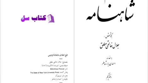 دانلود پی دی اف کتاب شاهنامه جلد اول ابوالقاسم فردوسی PDF