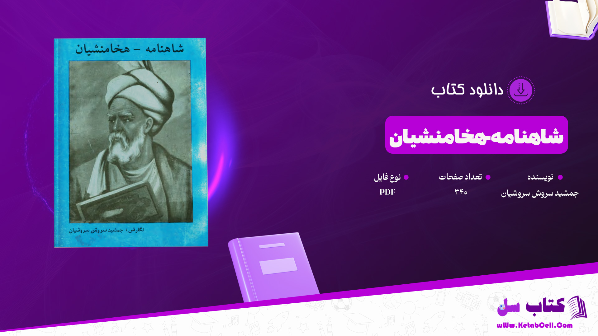دانلود پی دی اف کتاب شاهنامه-هخامنشیان جمشید سروش سروشیان PDF