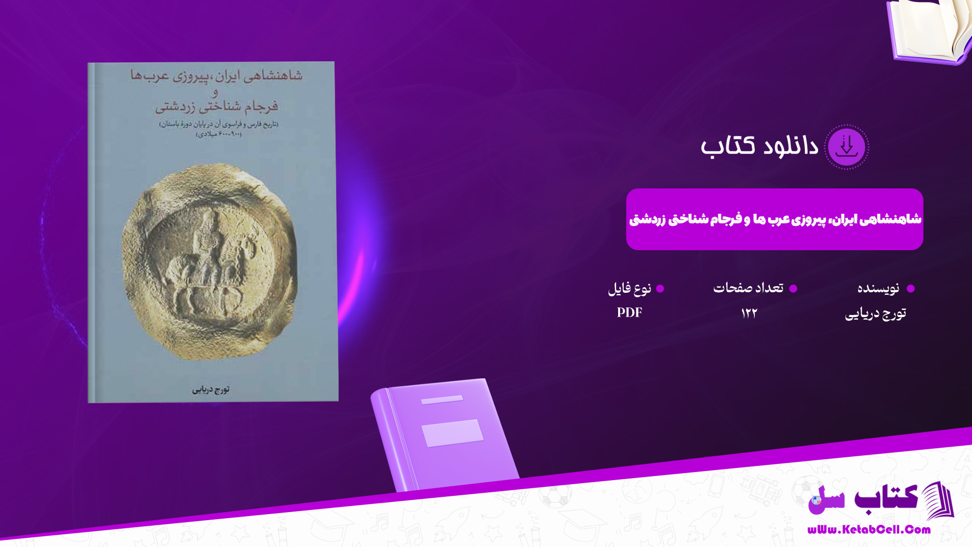 دانلود پی دی اف کتاب شاهنشاهی ایران، پیروزی عرب ها و فرجام شناختی زردشتی تورج دریایی PDF