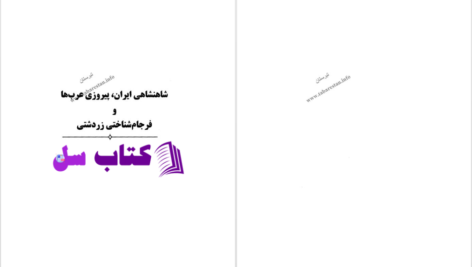 دانلود پی دی اف کتاب شاهنشاهی ایران، پیروزی عرب ها و فرجام شناختی زردشتی تورج دریایی PDF