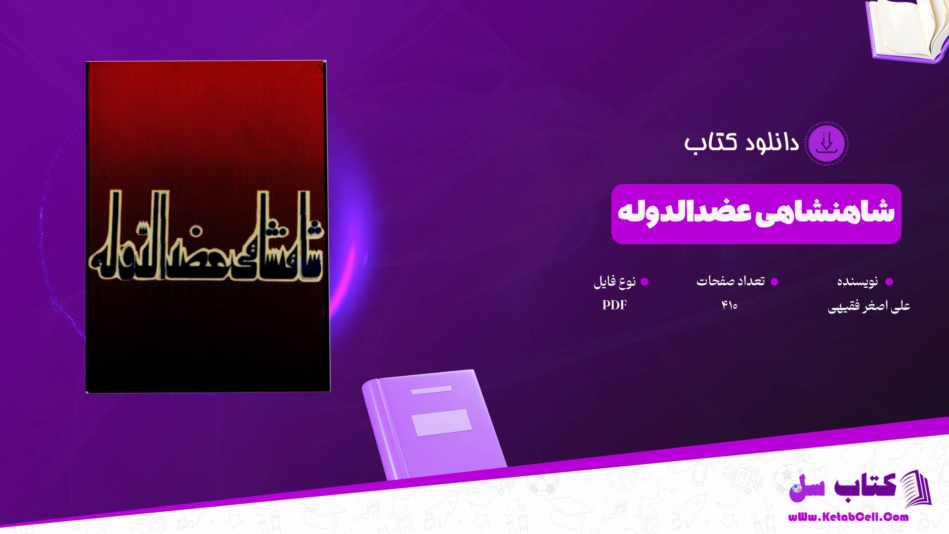 دانلود پی دی اف کتاب شاهنشاهی عضدالدوله علی اصغر فقیهی PDF