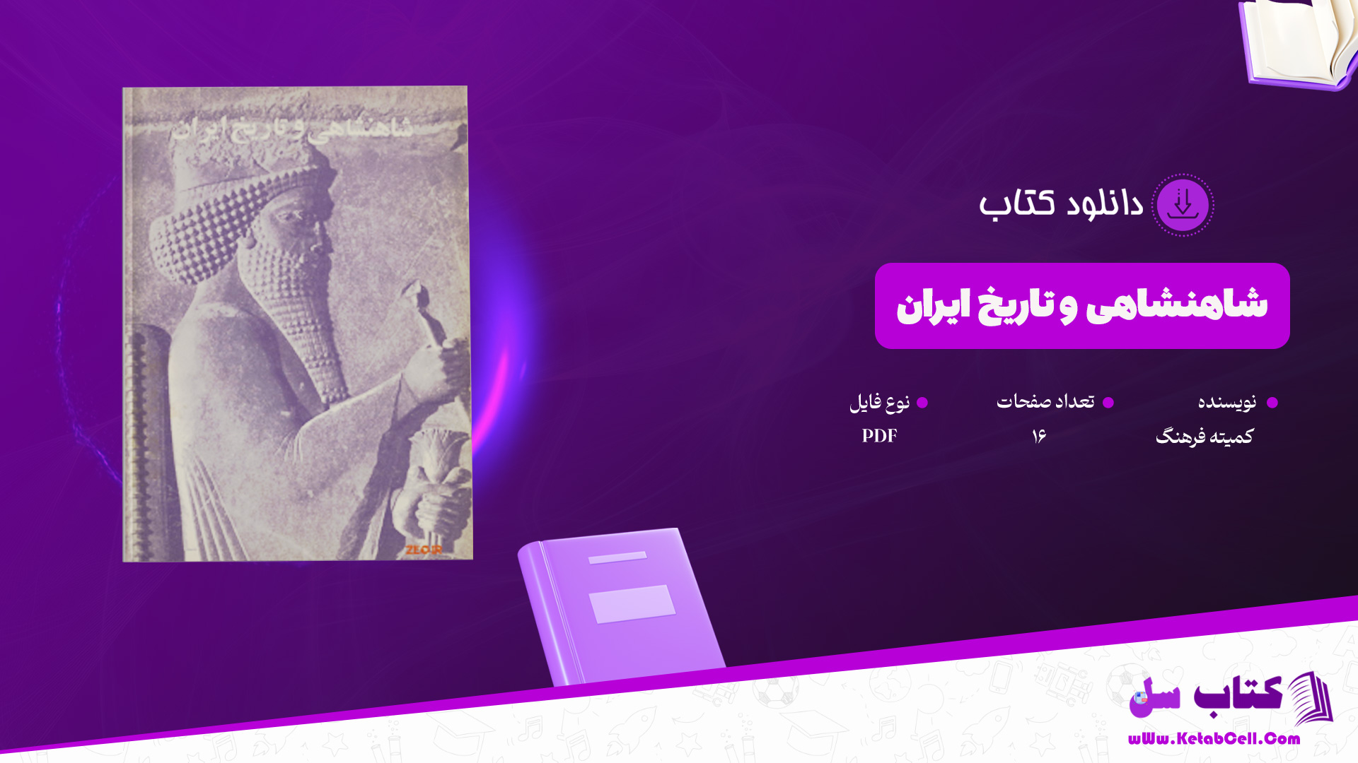 دانلود-پی-دی-اف-کتاب-شاهنشاهی-و-تاریخ-ایران-کمیته-فرهنگ