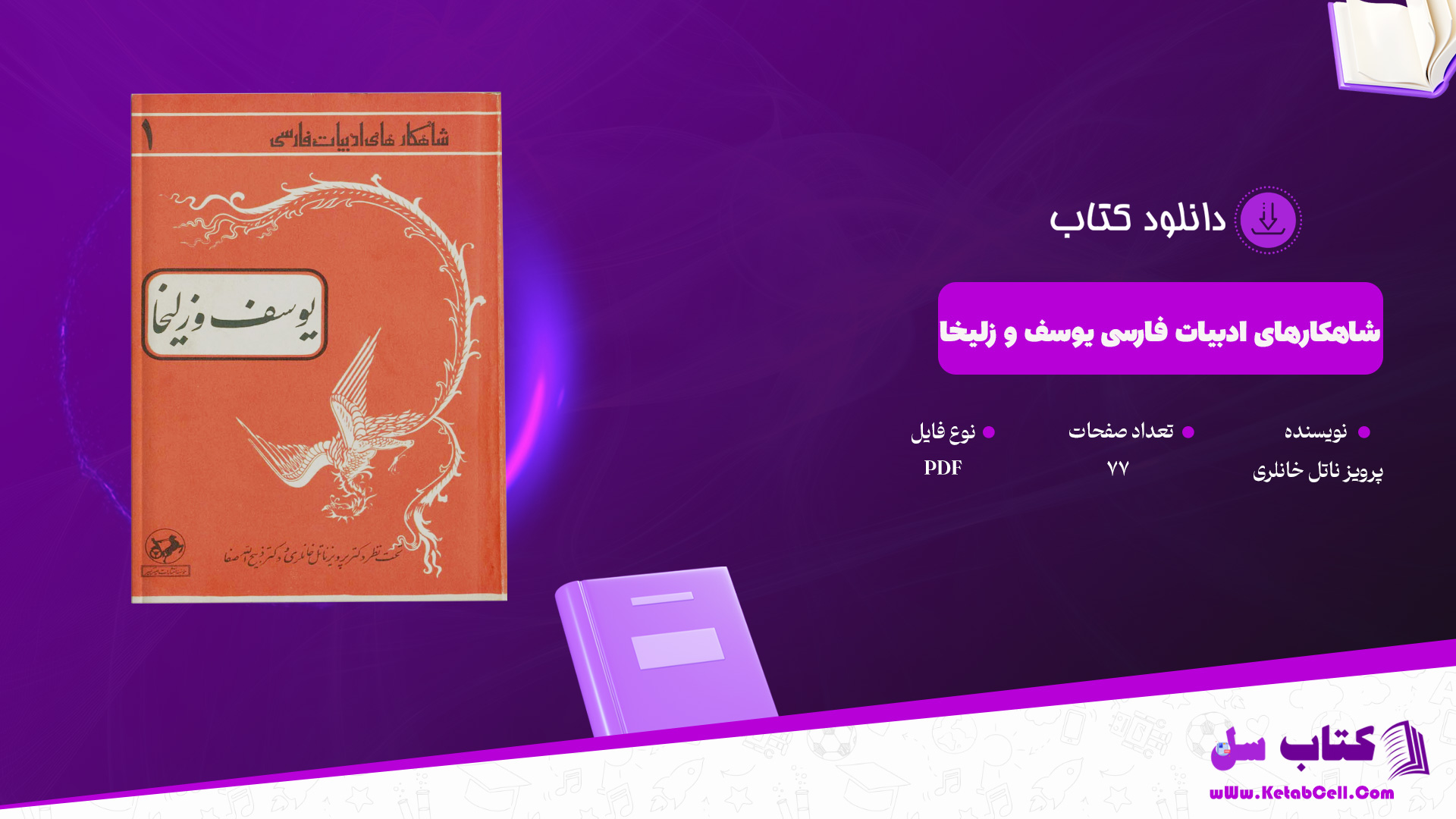 دانلود پی دی اف کتاب شاهکارهای ادبیات فارسی یوسف و زلیخا پرویز ناتل خانلری PDF