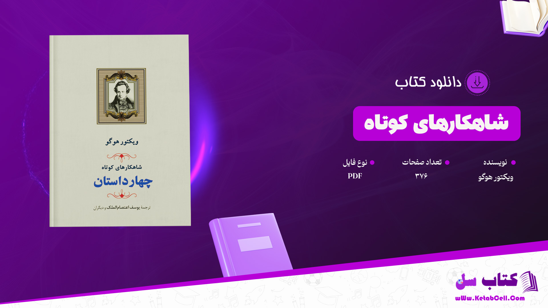دانلود پی دی اف کتاب شاهکارهای کوتاه ویکتور هوگو PDF