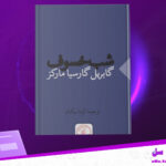 دانلود-پی-دی-اف-کتاب-شب-خسوف-گابریل-گارسیامارکز