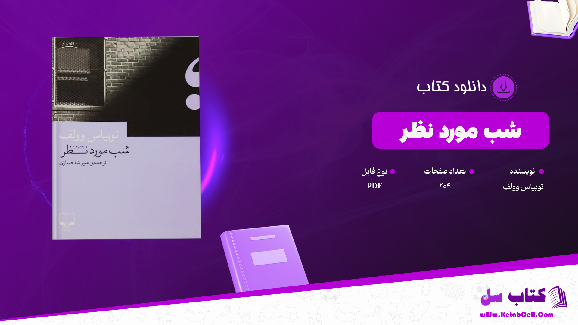 دانلود پی دی اف کتاب شب مورد نظر توبیاس وولف PDF