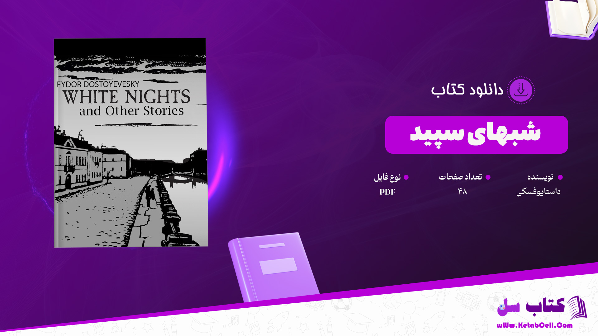 دانلود پی دی اف کتاب شبهای سپید داستایوفسکی PDF