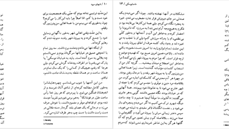 دانلود پی دی اف کتاب شبهای سپید داستایوفسکی PDF