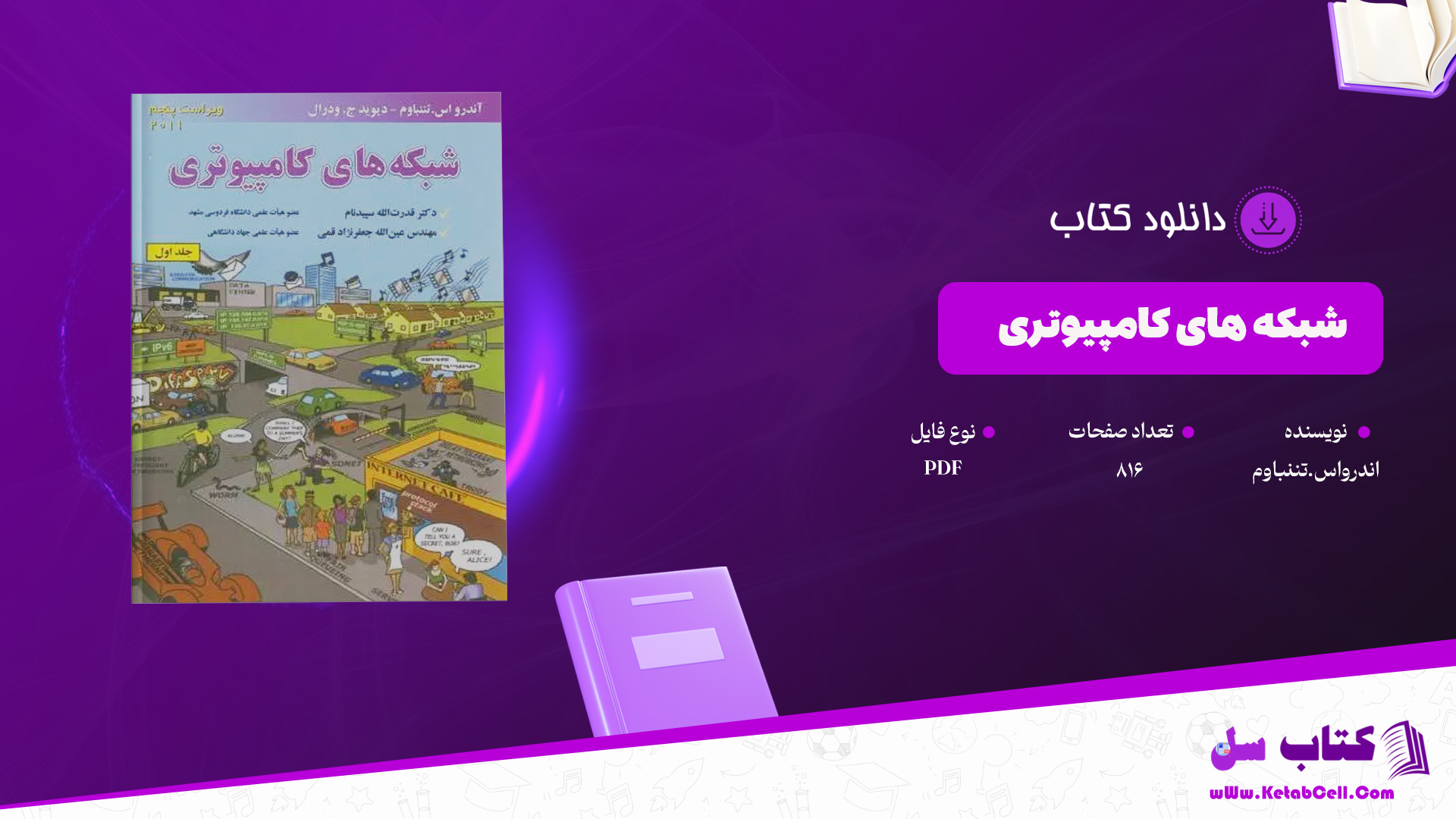 دانلود پی دی اف کتاب شبکه های کامپیوتری اندرواس.تننباوم PDF
