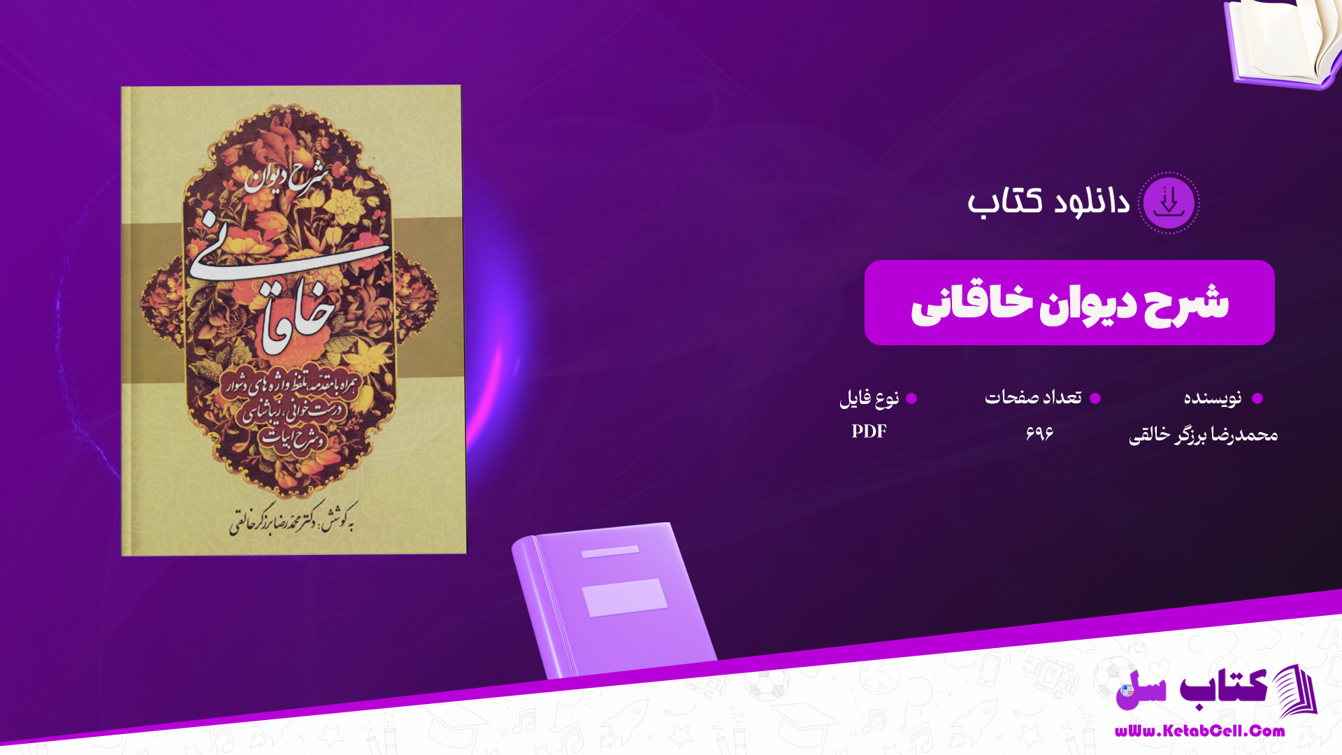 دانلود پی دی اف کتاب شرح دیوان خاقانی محمدرضا برزگر خالقی PDF