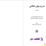 دانلود پی دی اف کتاب شرح دیوان خاقانی محمدرضا برزگر خالقی PDF