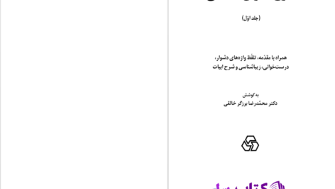 دانلود پی دی اف کتاب شرح دیوان خاقانی محمدرضا برزگر خالقی PDF