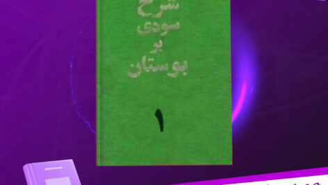 دانلود پی دی اف کتاب شرح سودی بر بوستان سعدی جلد اول دکتر اکبر بهروز