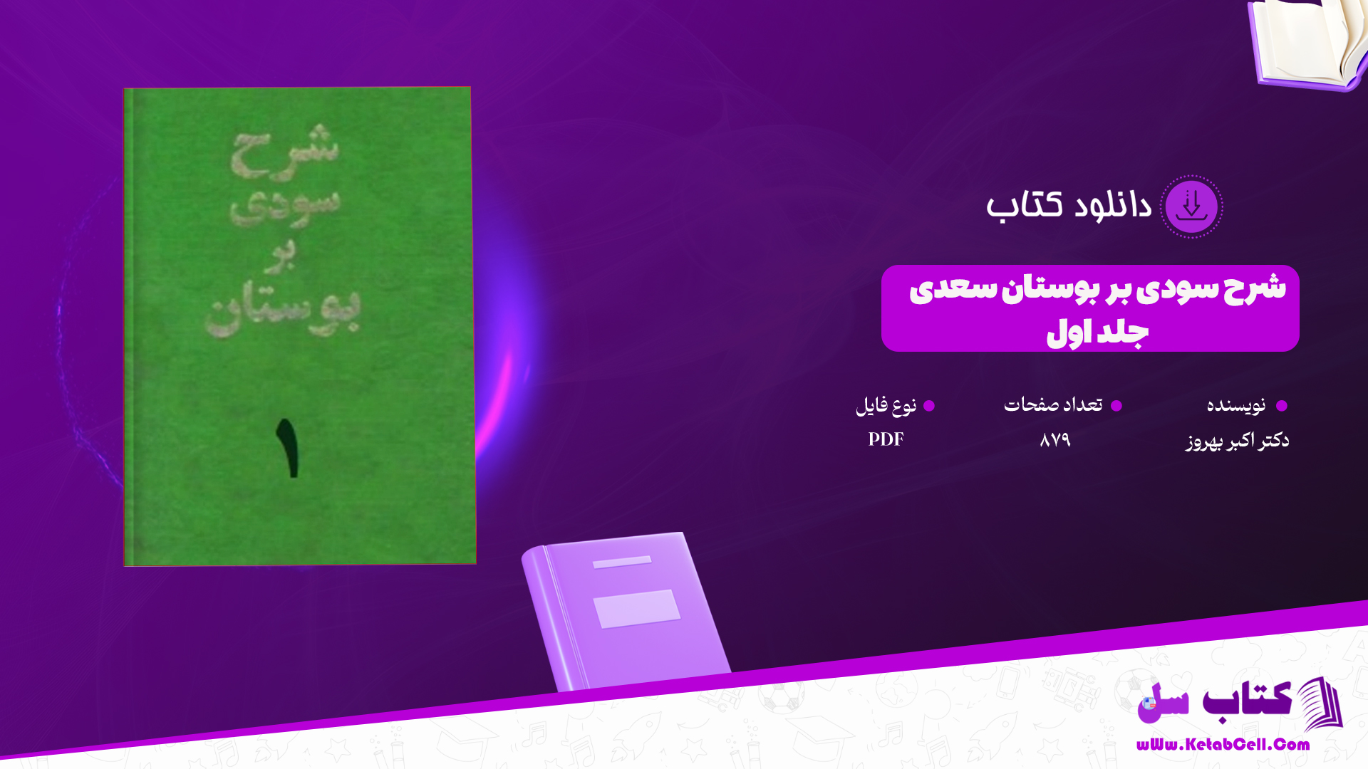 دانلود پی دی اف کتاب شرح سودی بر بوستان سعدی جلد اول دکتر اکبر بهروز PDF