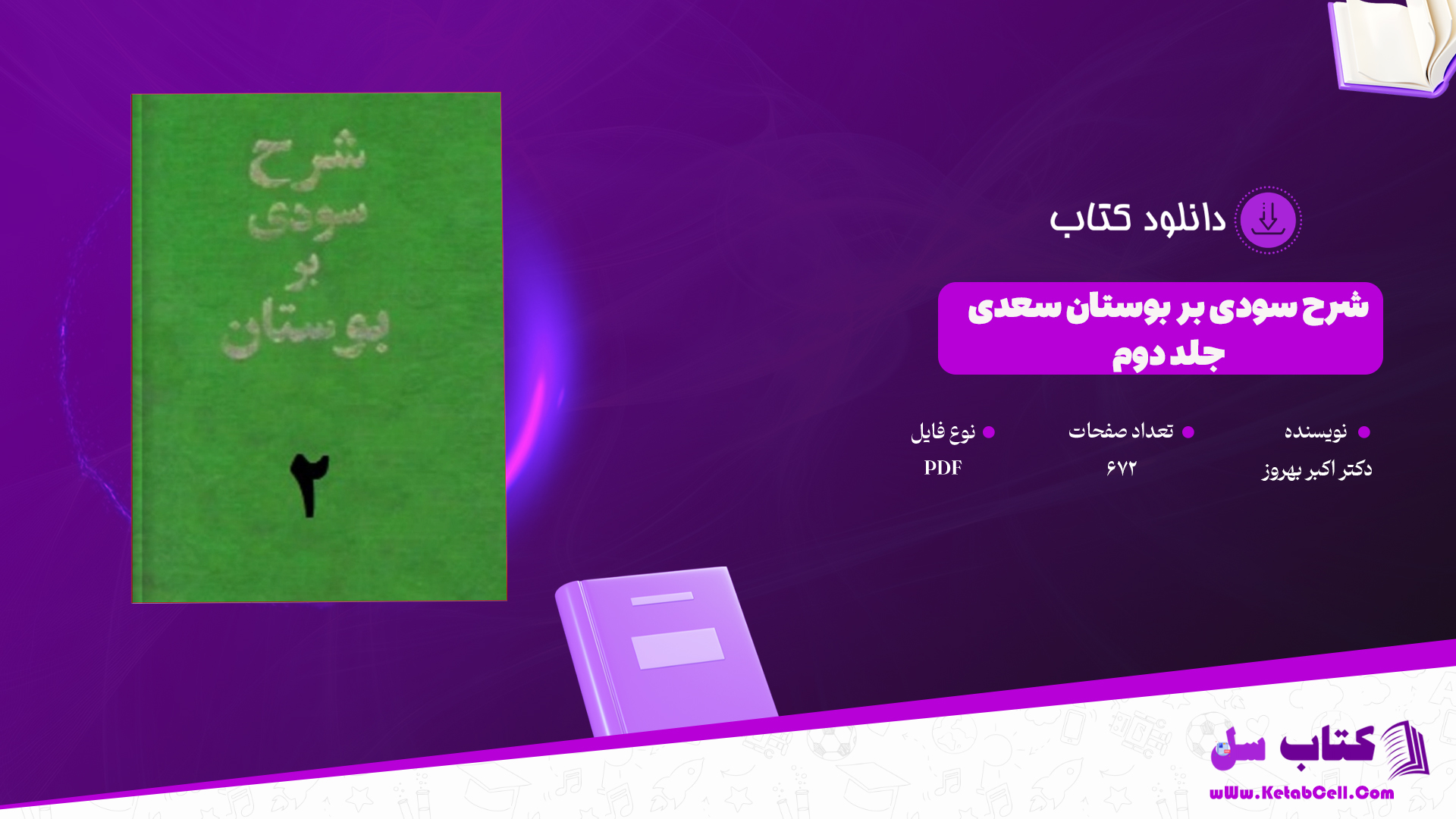 دانلود پی دی اف کتاب شرح سودی بر بوستان سعدی جلد دوم دکتر اکبر بهروز PDF