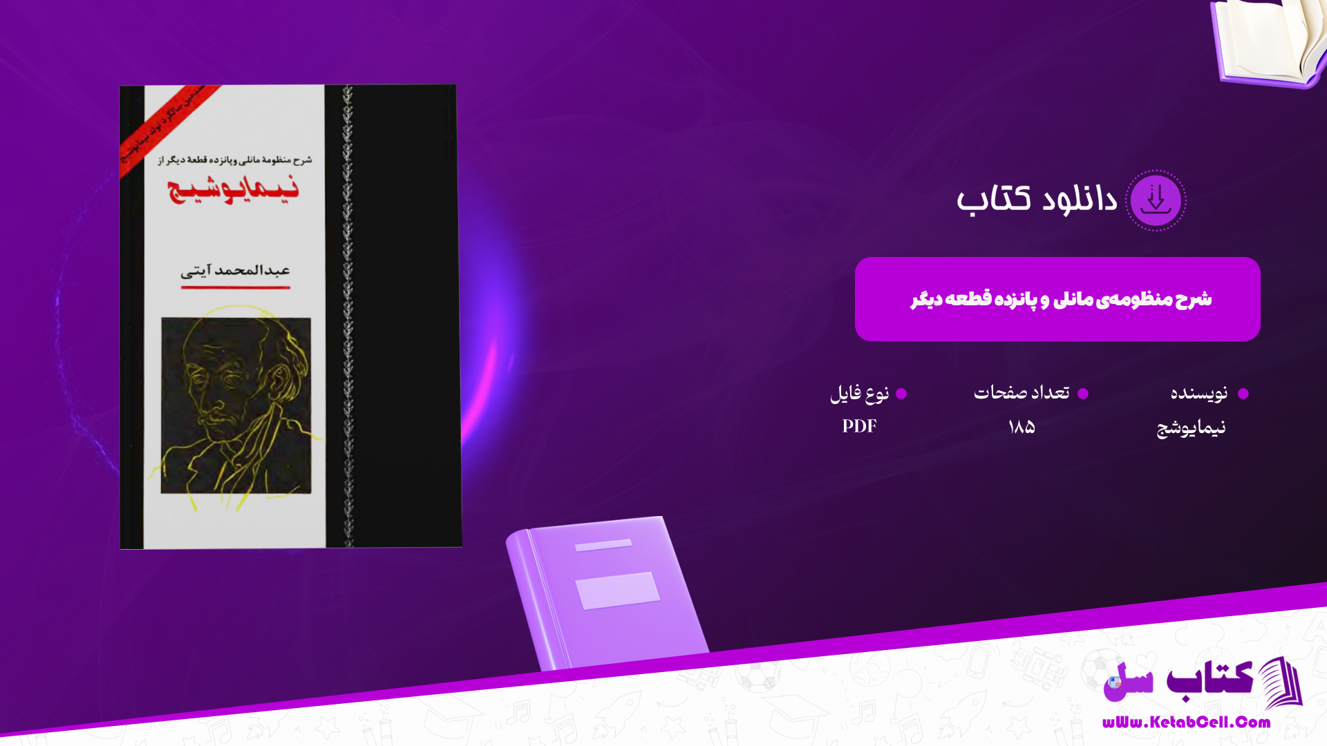 دانلود-پی-دی-اف-کتاب-شرح-منظومه‌ی-مانلی-و-پانزده-قطعه-دیگر-نیمایوشج