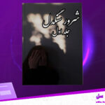 دانلود-پی-دی-اف-کتاب-شرور-سنگدل-لیزاکلی-پس