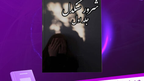 دانلود-پی-دی-اف-کتاب-شرور-سنگدل-لیزاکلی-پس