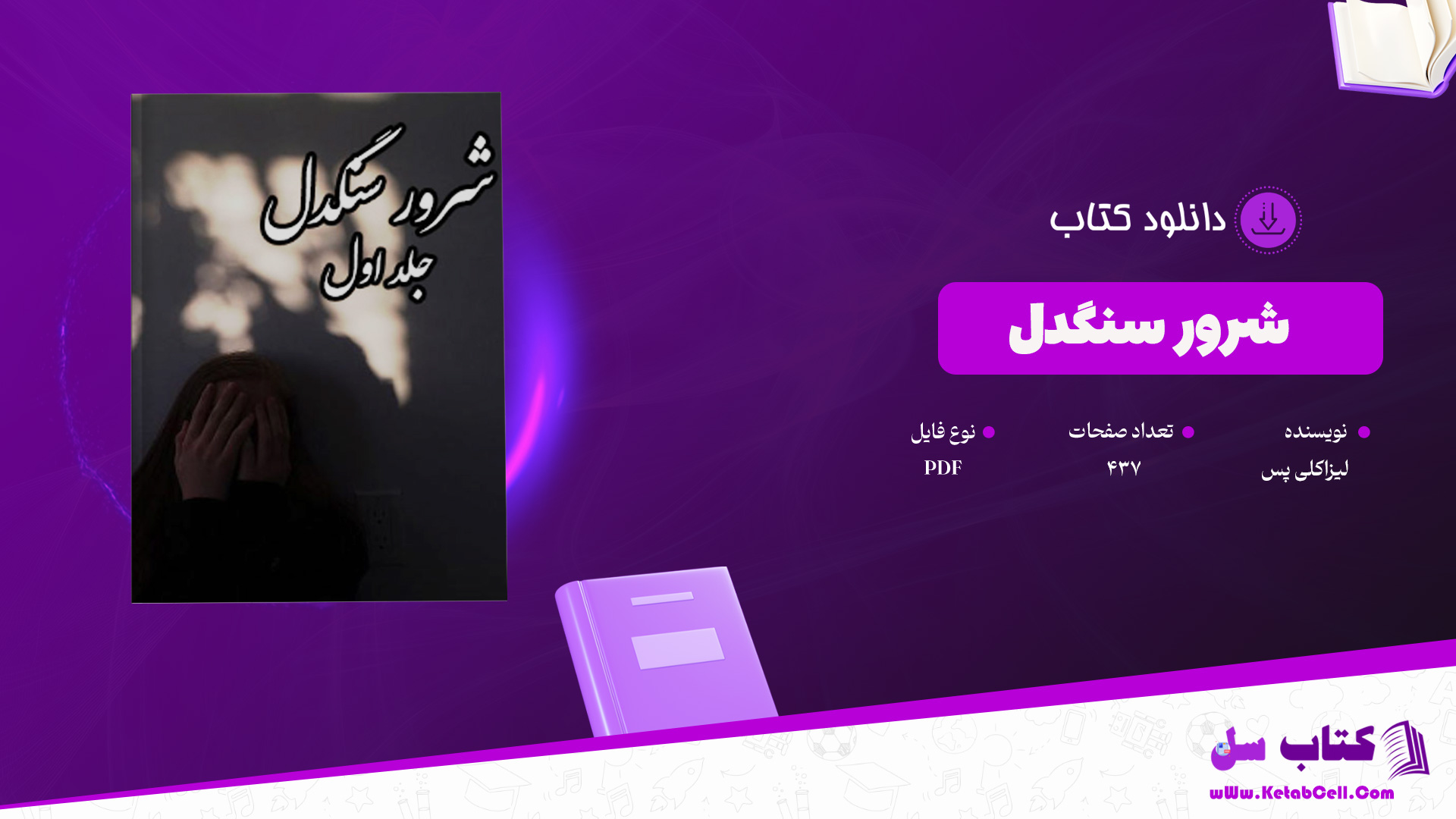 دانلود-پی-دی-اف-کتاب-شرور-سنگدل-لیزاکلی-پس