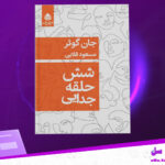 دانلود پی دی اف کتاب شش حلقه جدایی