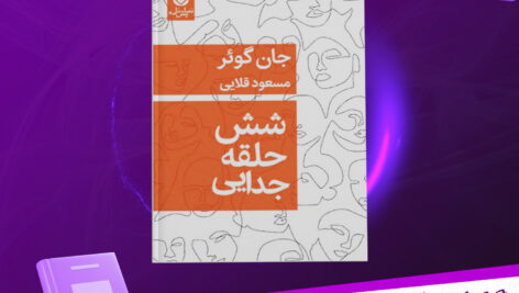 دانلود پی دی اف کتاب شش حلقه جدایی