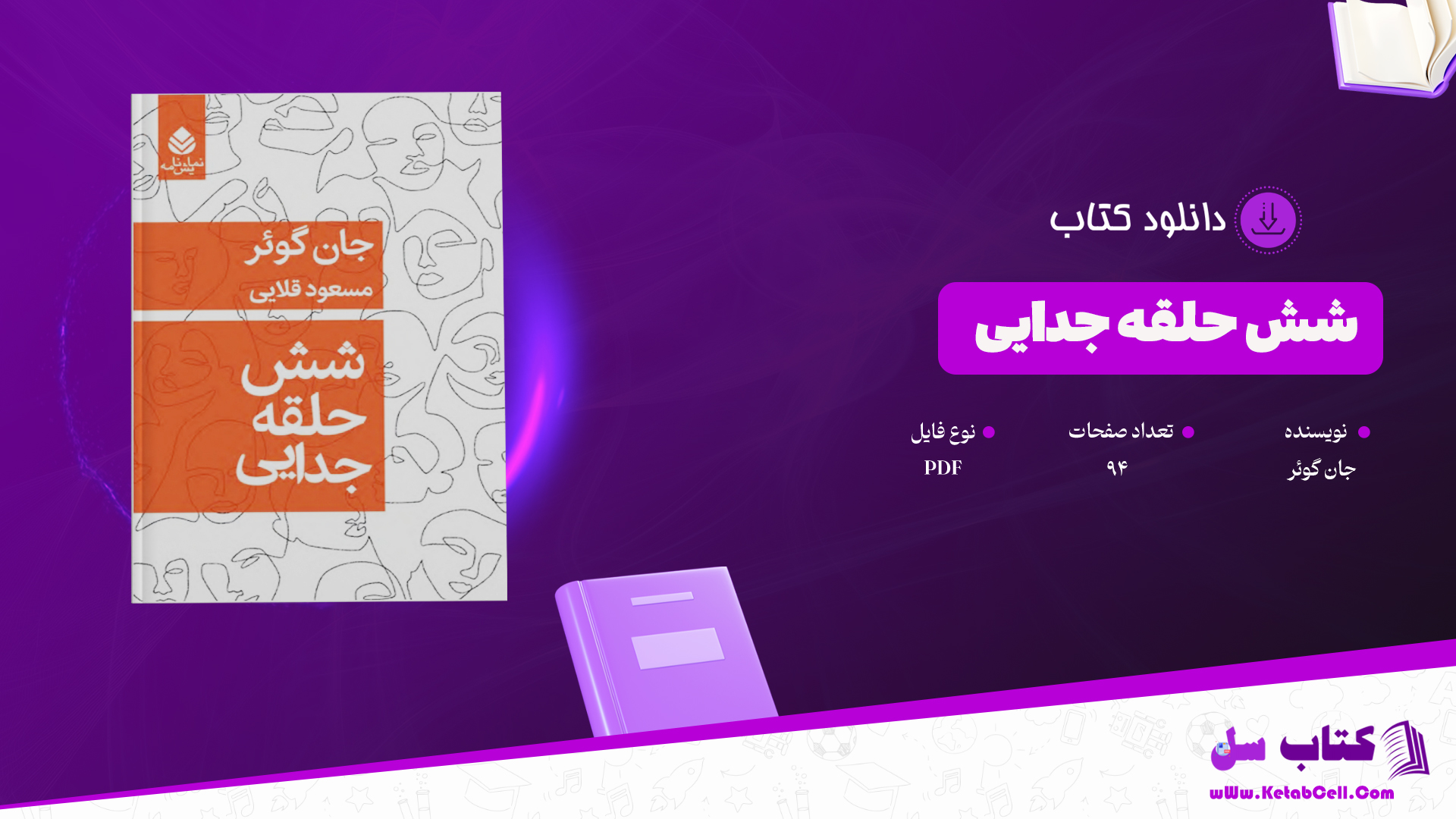 دانلود پی دی اف کتاب شش حلقه جدایی PDF