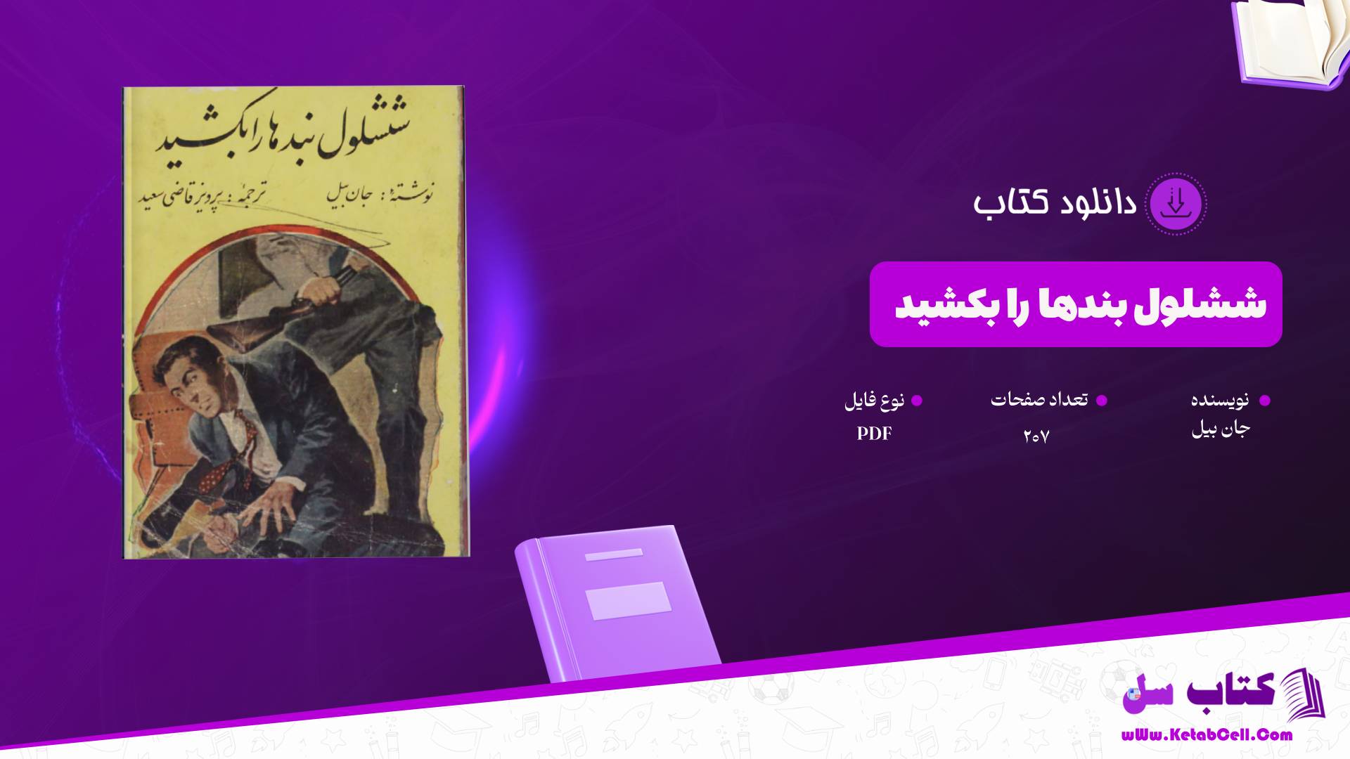 دانلود پی دی اف کتاب ششلول بندها را بکشید جان بیل PDF