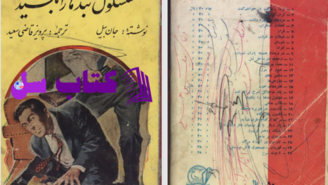 دانلود پی دی اف کتاب ششلول بندها را بکشید جان بیل PDF