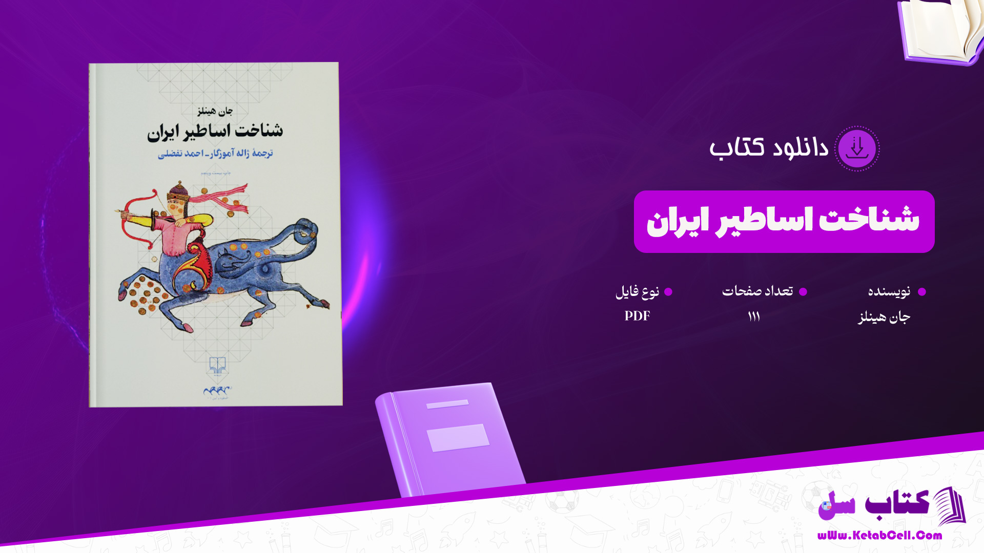 دانلود-پی-دی-اف-کتاب-شناخت-اساطیر-ایران-جان-هینلز-