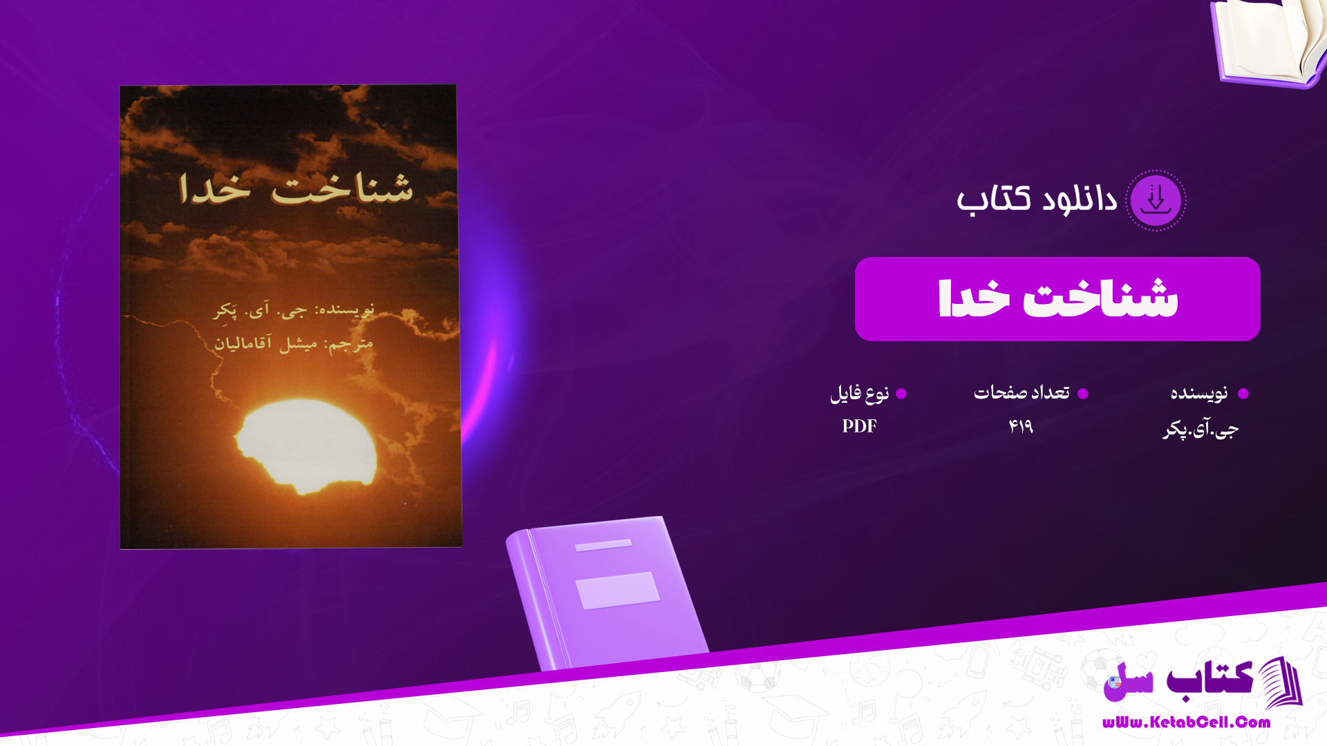 دانلود پی دی اف کتاب شناخت خدا جی.آی.پکر PDF